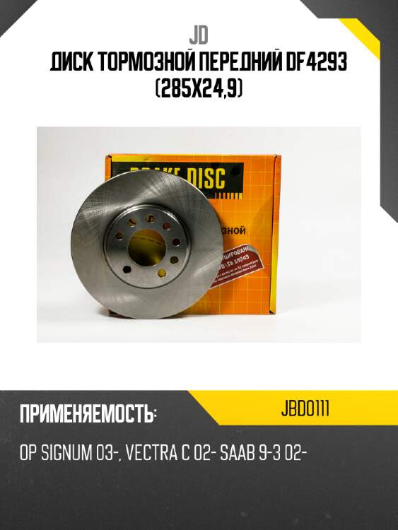 Диск тормозной передний df4293 (285x24,9) jd jbd0111
