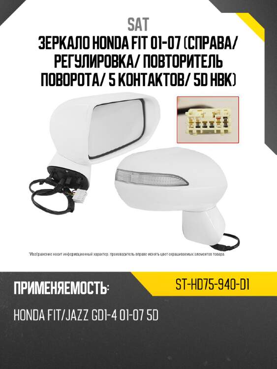 Зеркало honda fit 01-07 справа sat st-hd75-940-d1