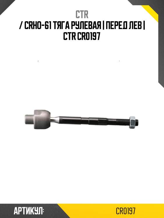 / crho-61 тяга рулевая | перед лев | ctr cr0197