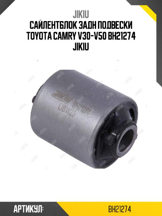 Сайлентблок задн подвески toyota camry v30-v50 bh21274 jikiu