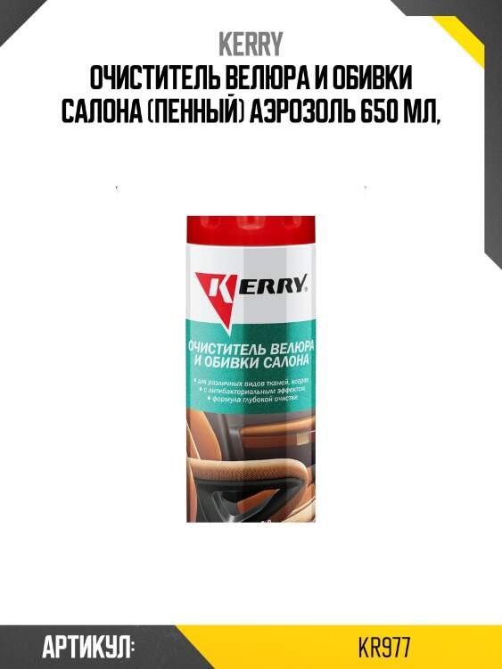 Очиститель велюра и обивки салона (пенный) аэрозоль 650 мл,