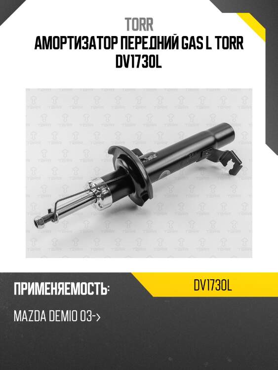 Амортизатор передний gas l torr dv1730l