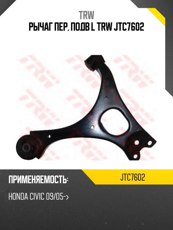 Рычаг пер. подв l trw jtc7602