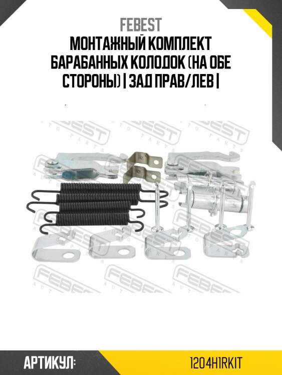 Монтажный комплект барабанных колодок (на обе стороны) | зад прав/лев |