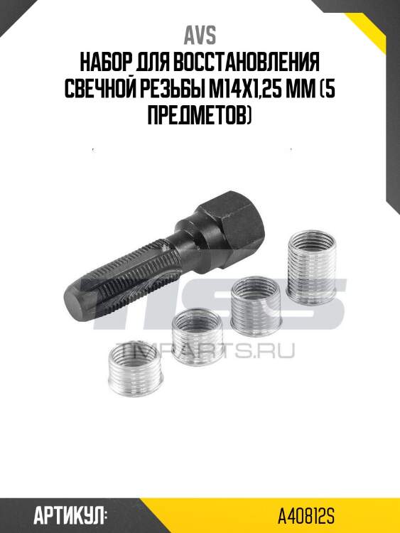 Набор для восстановления свечной резьбы м14х1,25 мм (5 предметов)