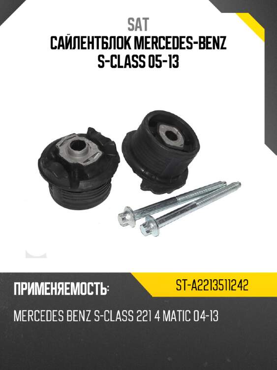 Сайлентблок mercedes-benz s-class 05-13 sat st-a2213511242