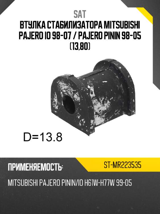 Втулка стабилизатора mitsubishi pajero io 98-07  sat st-mr223535