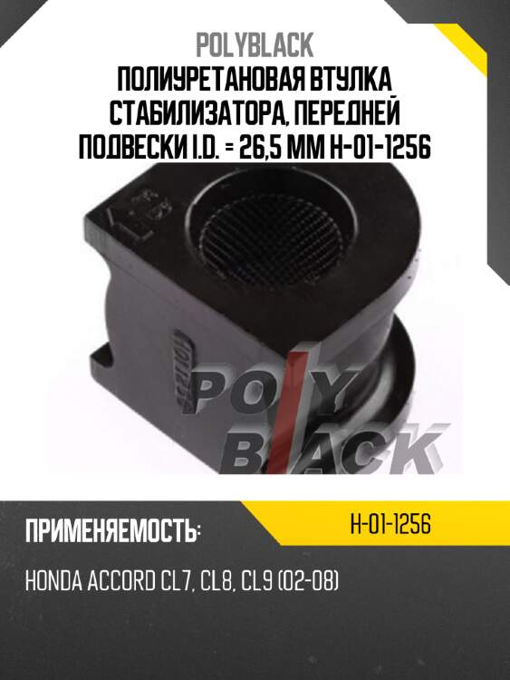 Полиуретановая втулка стабилизатора, передней подвески i.d. = 26,5 мм h-01-1256