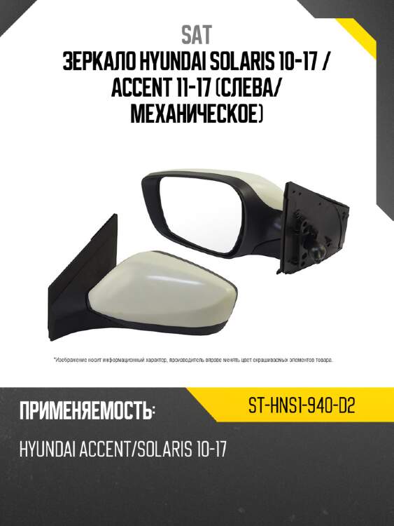 Зеркало hyundai solaris 10-17  sat st-hns1-940-d2
