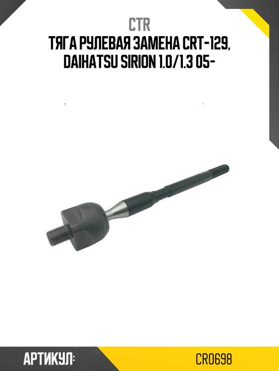 / crt-129 тяга рулевая | перед прав/лев | ctr cr0698
