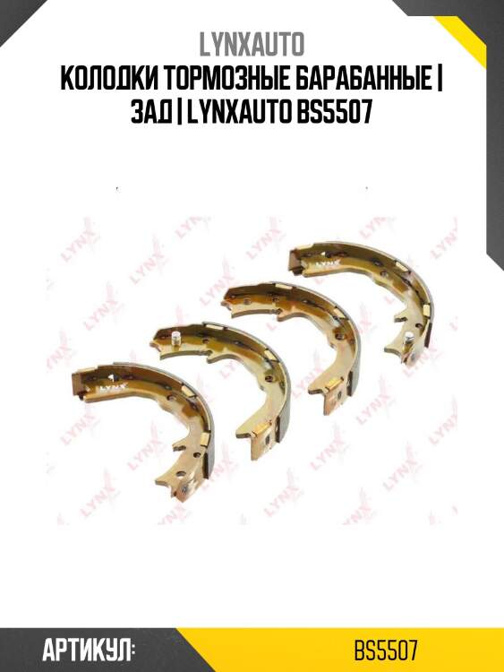 Колодки тормозные барабанные | зад | lynxauto bs5507