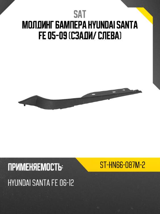 Молдинг бампера hyundai santa fe 05-09 сзади sat st-hn66-087m-2