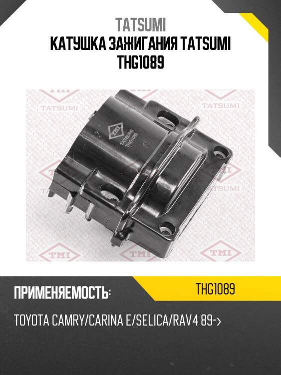 Катушка зажигания tatsumi thg1089