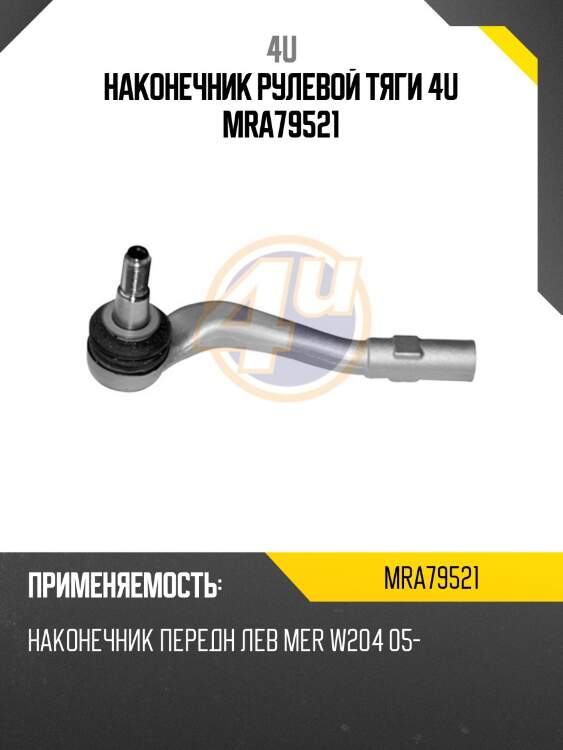 Наконечник рулевой тяги 4u mra79521