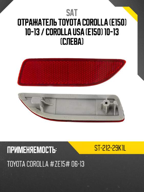 Отражатель toyota corolla e150 10-13  sat st-212-29k1l