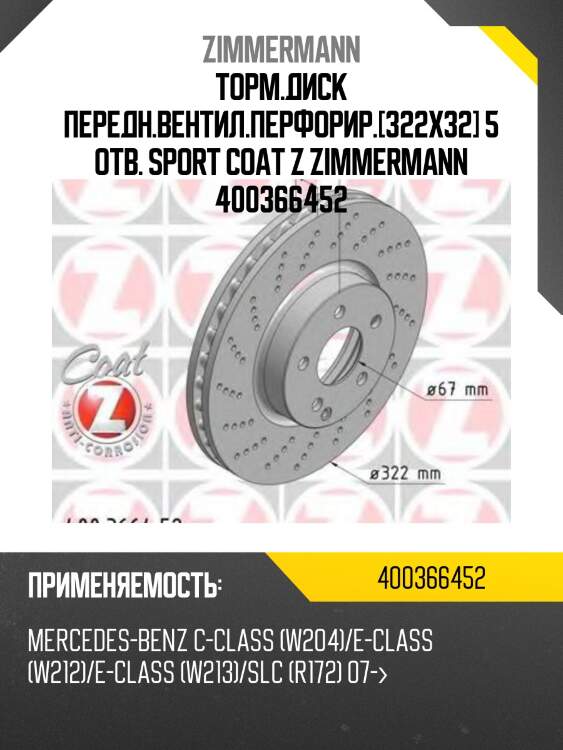 Торм.диск передн.вентил.перфорир.[322x32] 5 отв. sport coat z zimmermann 400366452