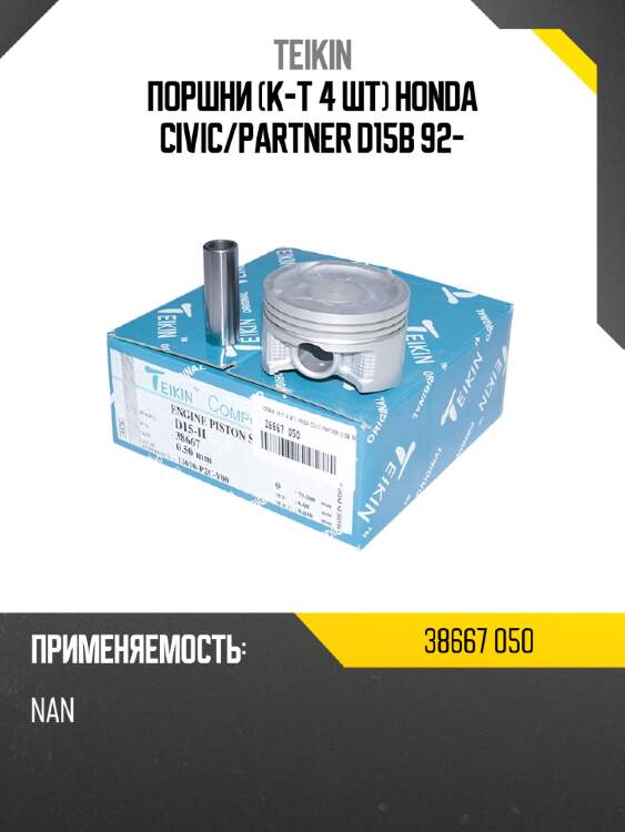 Поршни к-т 4 шт honda civic teikin 38667 050