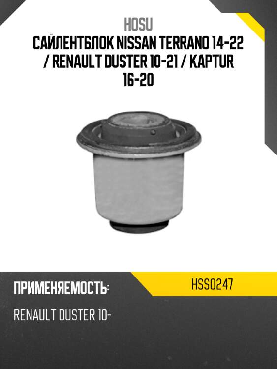 Сайлентблок nissan terrano 14-22  hosu hss0247