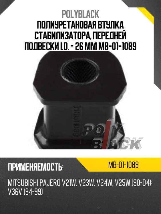 Полиуретановая втулка стабилизатора, передней подвески i.d. = 26 мм mb-01-1089