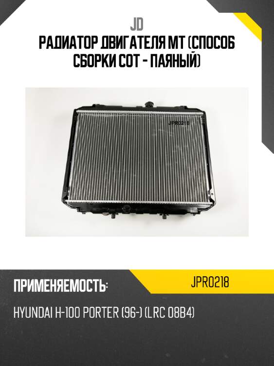 Радиатор двигателя mt (способ сборки сот - паяный) jd jpr0218