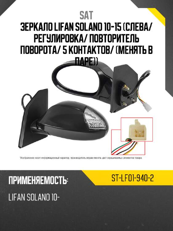 Зеркало lifan solano 10-15 слева sat st-lf01-940-2