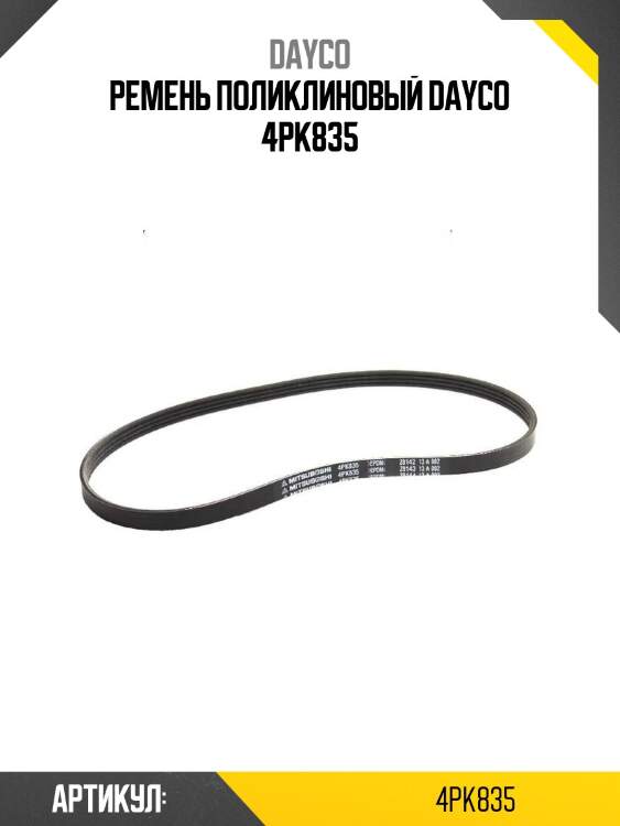 Ремень поликлиновый dayco 4pk835