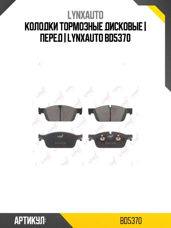 Колодки тормозные дисковые | перед | lynxauto bd5370