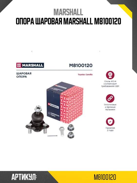 Опора шаровая marshall m8100120