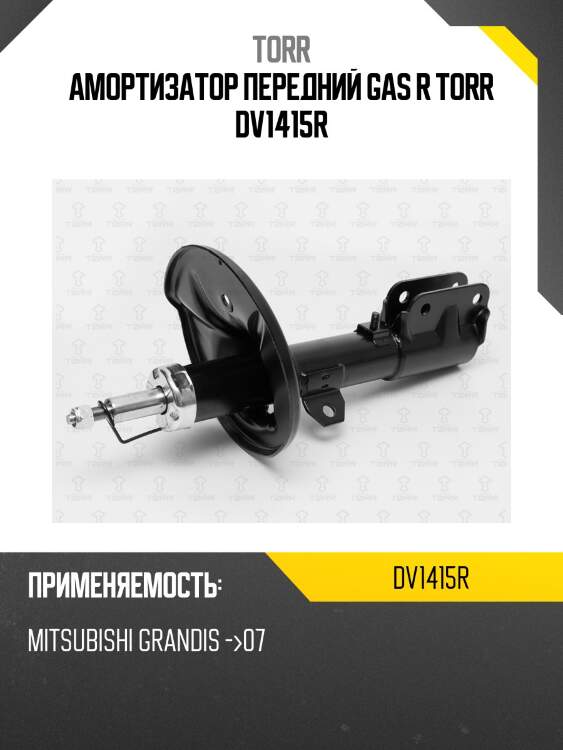 Амортизатор передний gas r torr dv1415r
