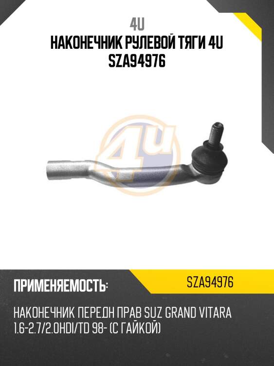 Наконечник рулевой тяги 4u sza94976