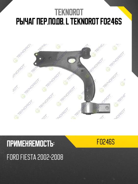 Рычаг пер.подв. l teknorot fo246s