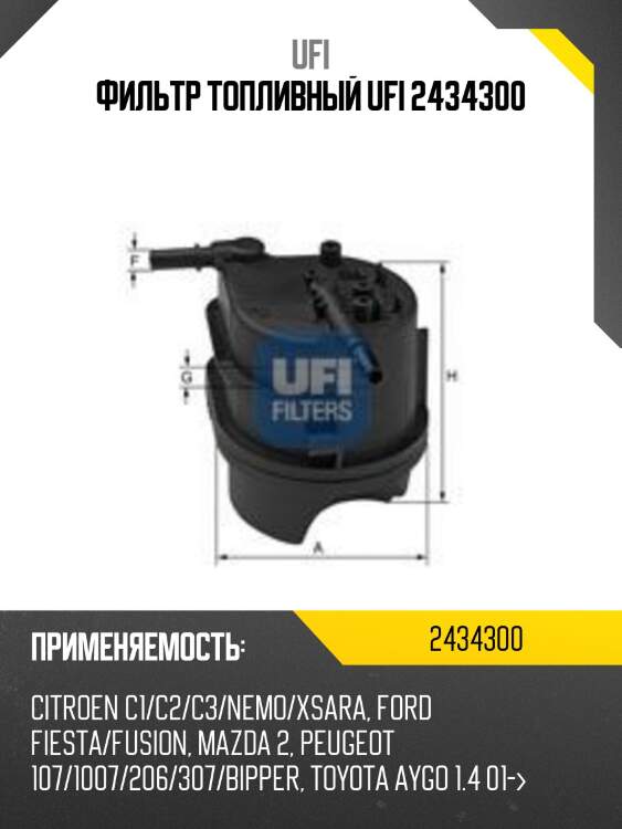 Фильтр топливный ufi 2434300