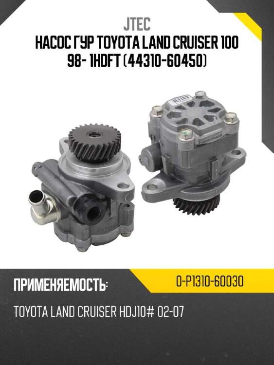 Jtec насос гур toyota land cruiser 100 98- 1hdft 44310-60450 0p131060030