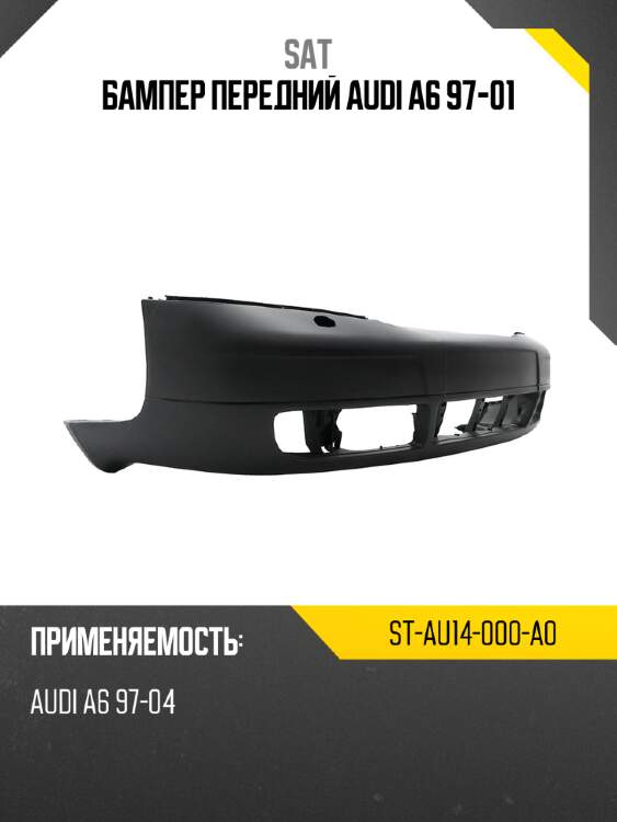 Бампер передний audi a6 97-01 sat st-au14-000-a0