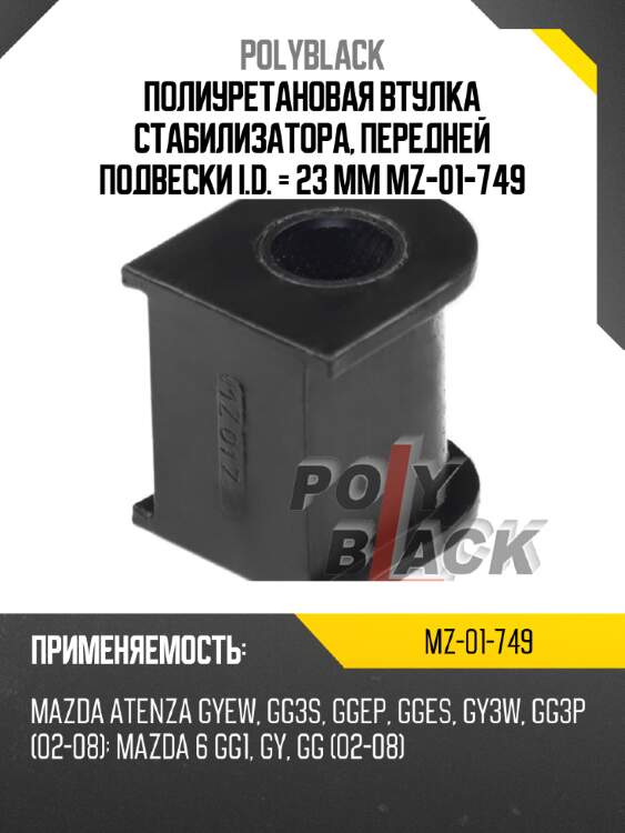 Полиуретановая втулка стабилизатора, передней подвески i.d. = 23 мм mz-01-749