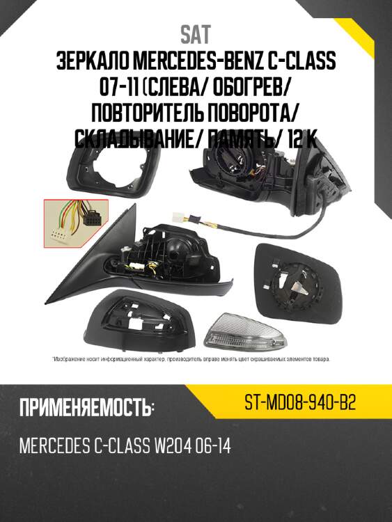 Зеркало mercedes-benz c-class 07-11 слева sat st-md08-940-b2