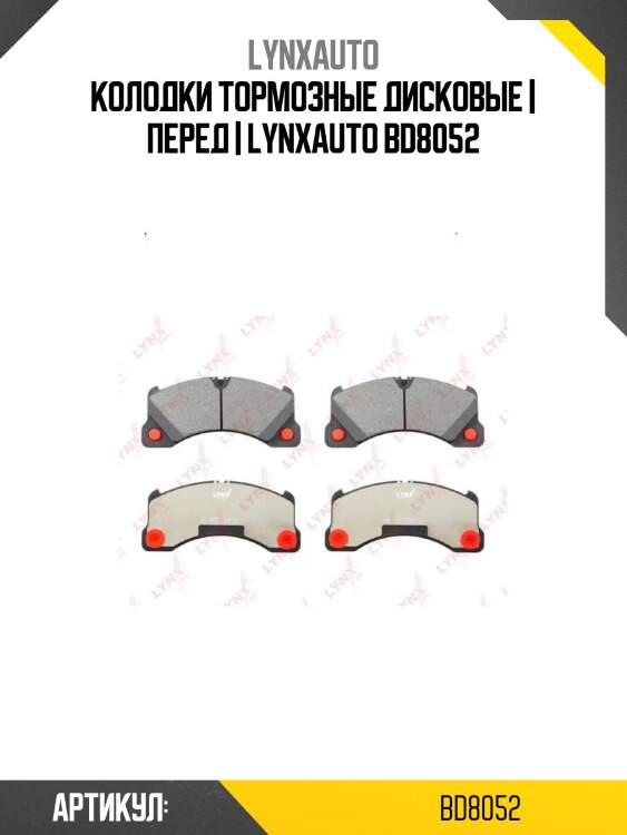 Колодки тормозные дисковые | перед | lynxauto bd8052