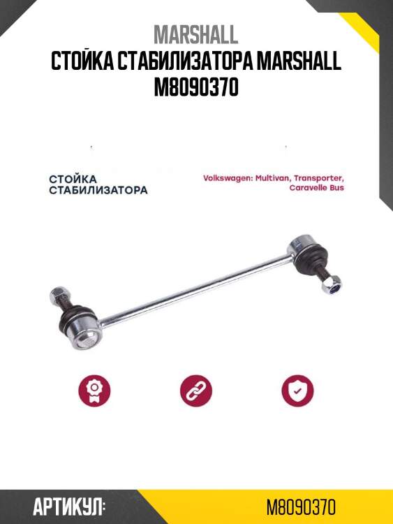 Стойка стабилизатора marshall m8090370