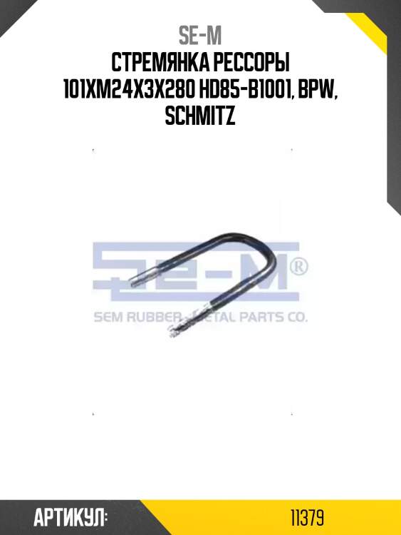 Стремянка рессоры 101xм24x3x280 hd85-b1001, bpw, schmitz