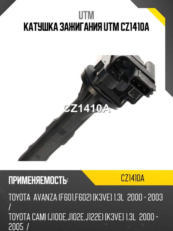 Катушка зажигания utm cz1410a
