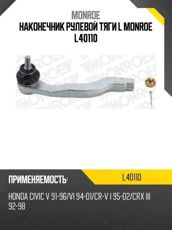 Наконечник рулевой тяги l monroe l40110