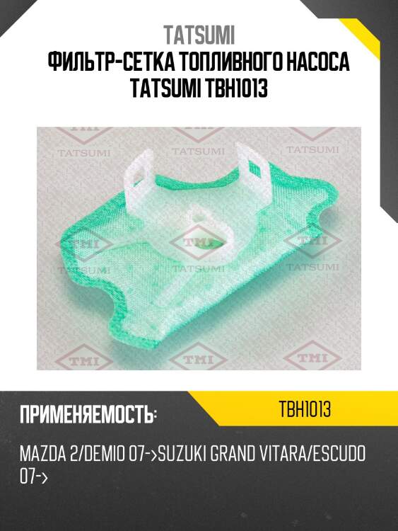 Фильтр-сетка топливного насоса tatsumi tbh1013