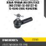Наконечник рулевой /внешний левый /правый jikiu для liteace 2wd  et21921  (se-2921 cet-93 tg-45046-29185) 4504629186