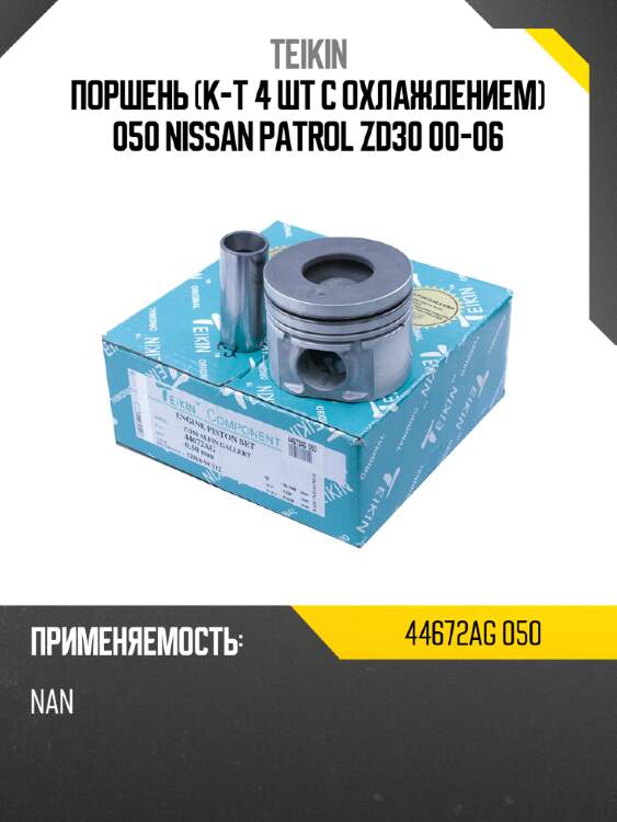 Поршень к-т 4 шт с охлаждением 050 nissan patrol  zd30 00-06 teikin 44672ag 050