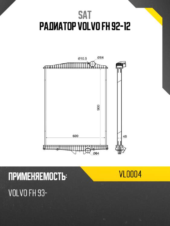 Радиатор volvo fh 92-12 sat vl0004