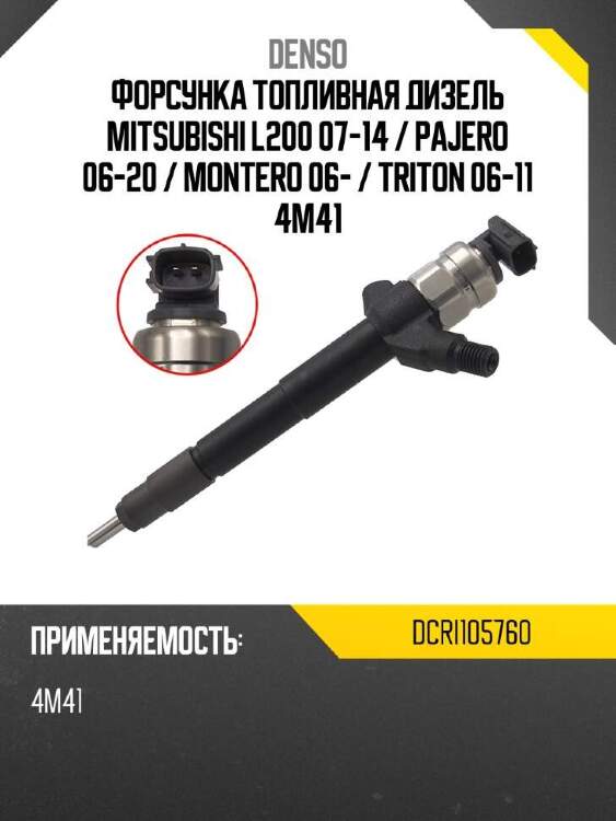 Denso форсунка топливная дизель mitsubishi l200 07-14  dcri105760