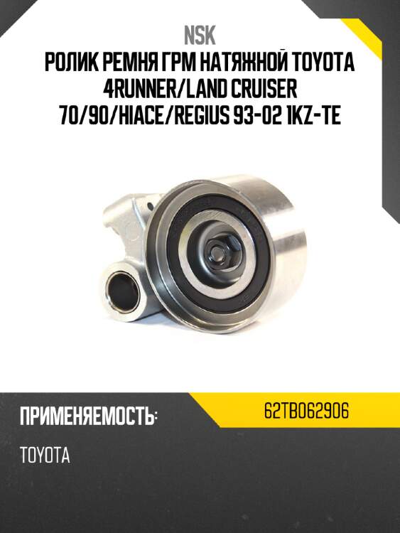 Ролик ремня грм натяжной toyota 4runner nsk 62tb062906