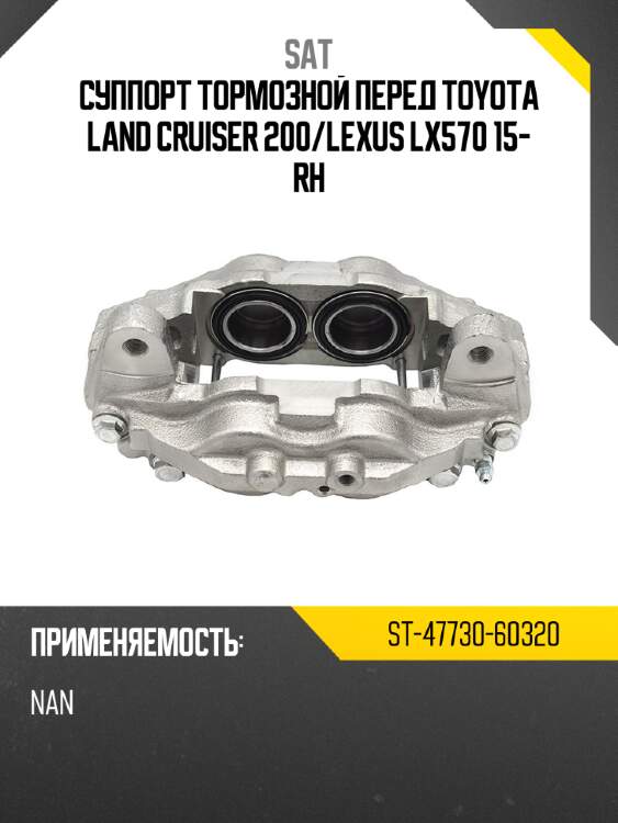 Суппорт тормозной перед toyota land cruiser 200 sat st-47730-60320