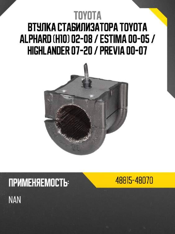 Втулка стабилизатора toyota alphard h10 02-08  toyota 48815-48070