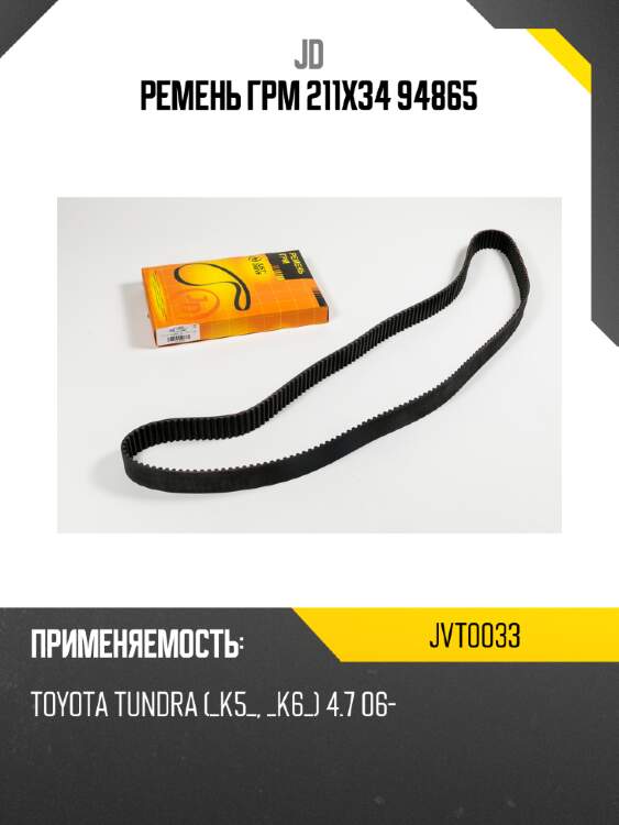 Ремень грм 211х34 94865 jd jvt0033